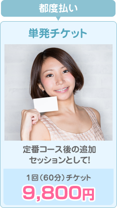 ダイエット心理カウンセリング単発コース